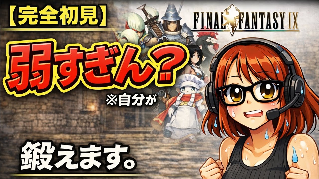 【完全初見】レベル上げメイン回  FFⅨついに開始！この世界観、ヤバすぎる…！【ファイナルファンタジー9実況】part 13