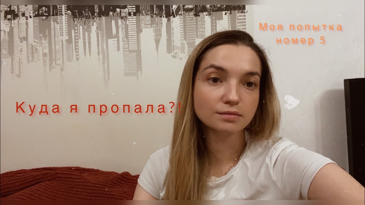 Куда я так на долго пропала?! Попытка номер 5