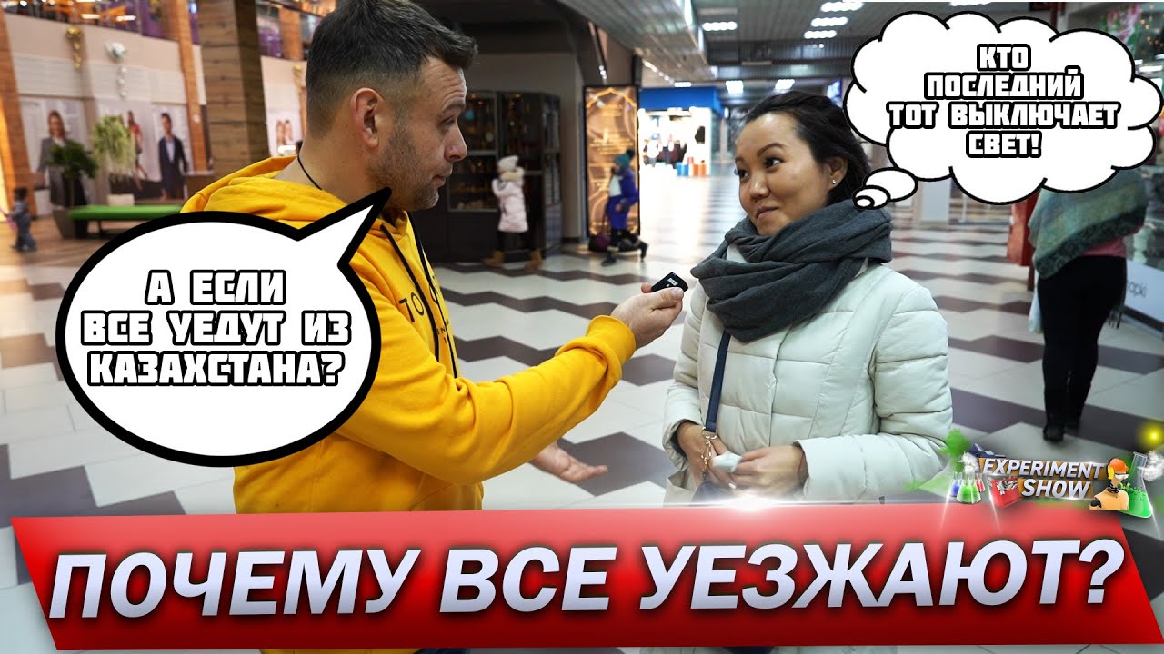 Почему казахстанцы покидают Казахстан? В том числе и казахи... ОПРОС В ПЕТРОПАВЛОВСКЕ