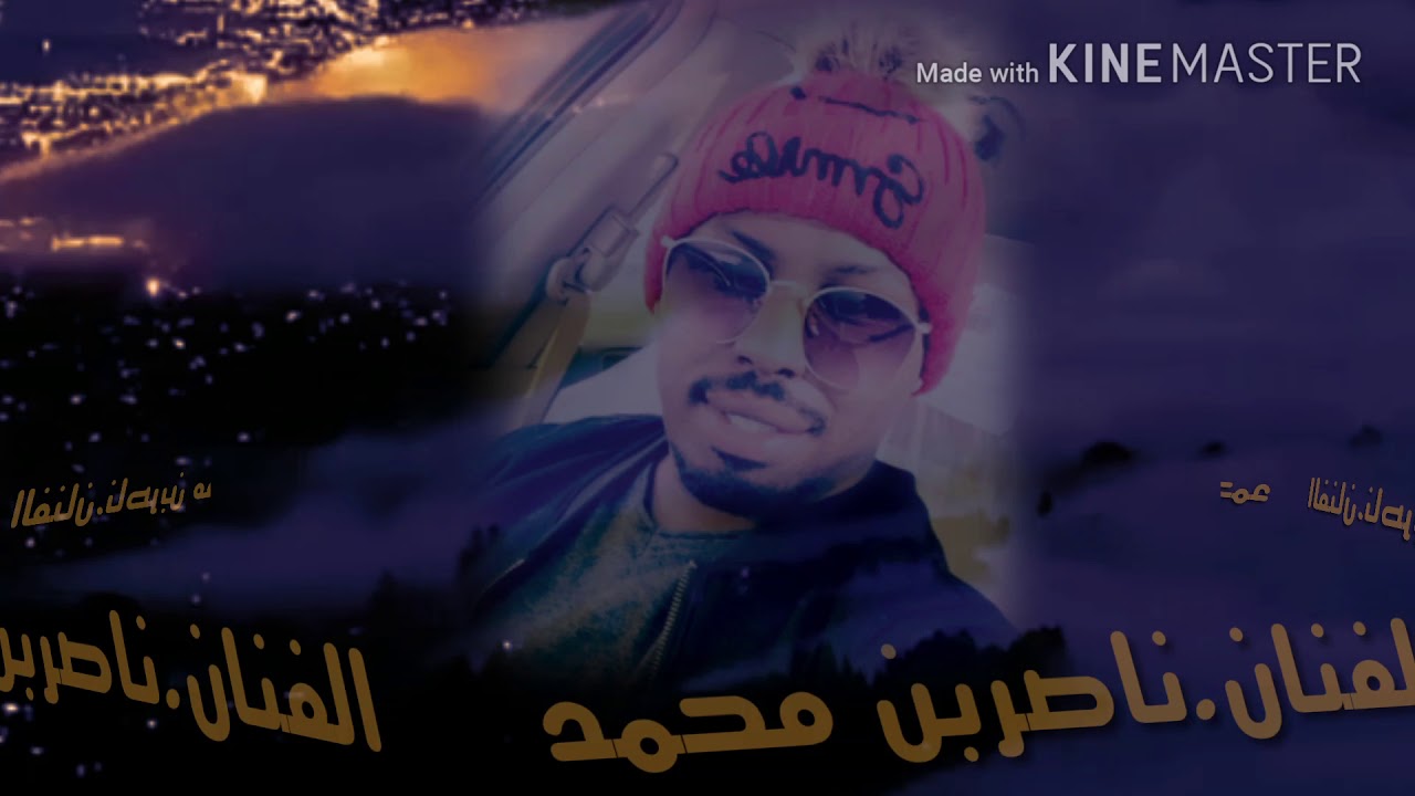 الفنان؛ناصربن محمد والفنانه.سلوى ياهلي وجعان مدري وش علامي