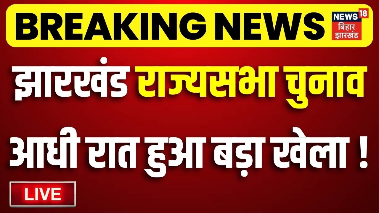 Jharkhand Rajya Sabha Election 2026 LIVE : झारखंड राज्यसभा चुनाव में आखिर में हो गया बड़ा खेला! | BJP