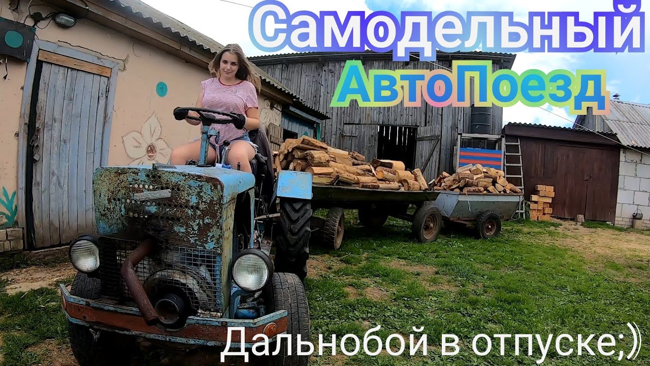 Перевозка дров на САМОДЕЛЬНОМ тракторе с двумя прицепами | Деревенская жизнь |