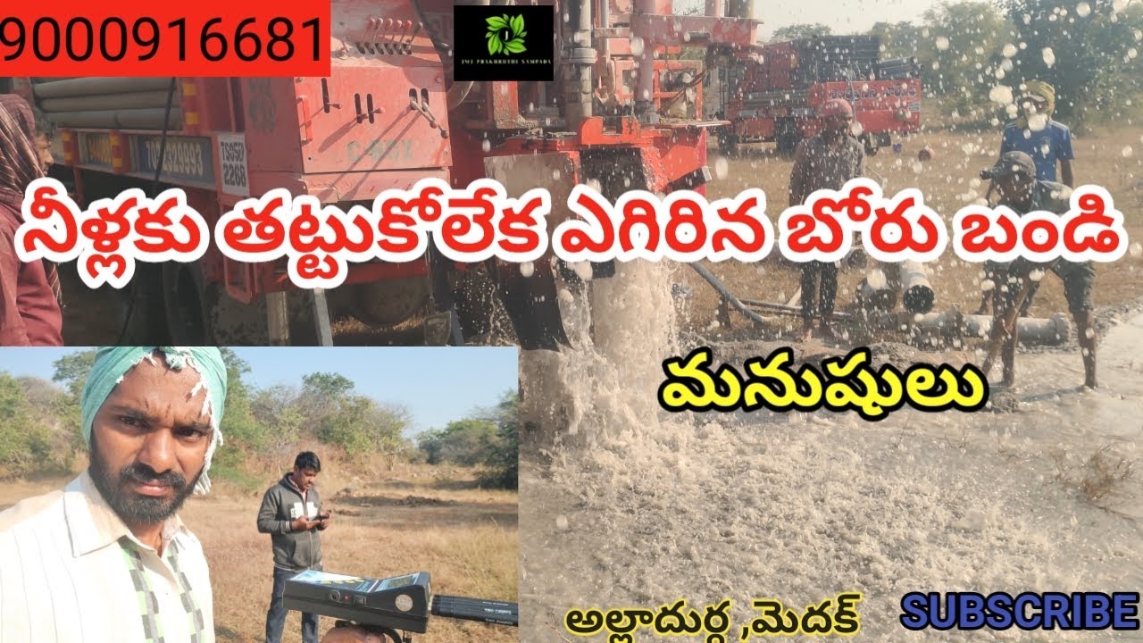 బోరు నడుస్తుంటే నీళ్లకు ఎగిరిన బోరు బండి,మనుషులు,#నా లైఫ్‌లో ఫస్ట్ టైమ్ ఇన్ని నీళ్లు పడడం చూసినా👍👍🙏🙏