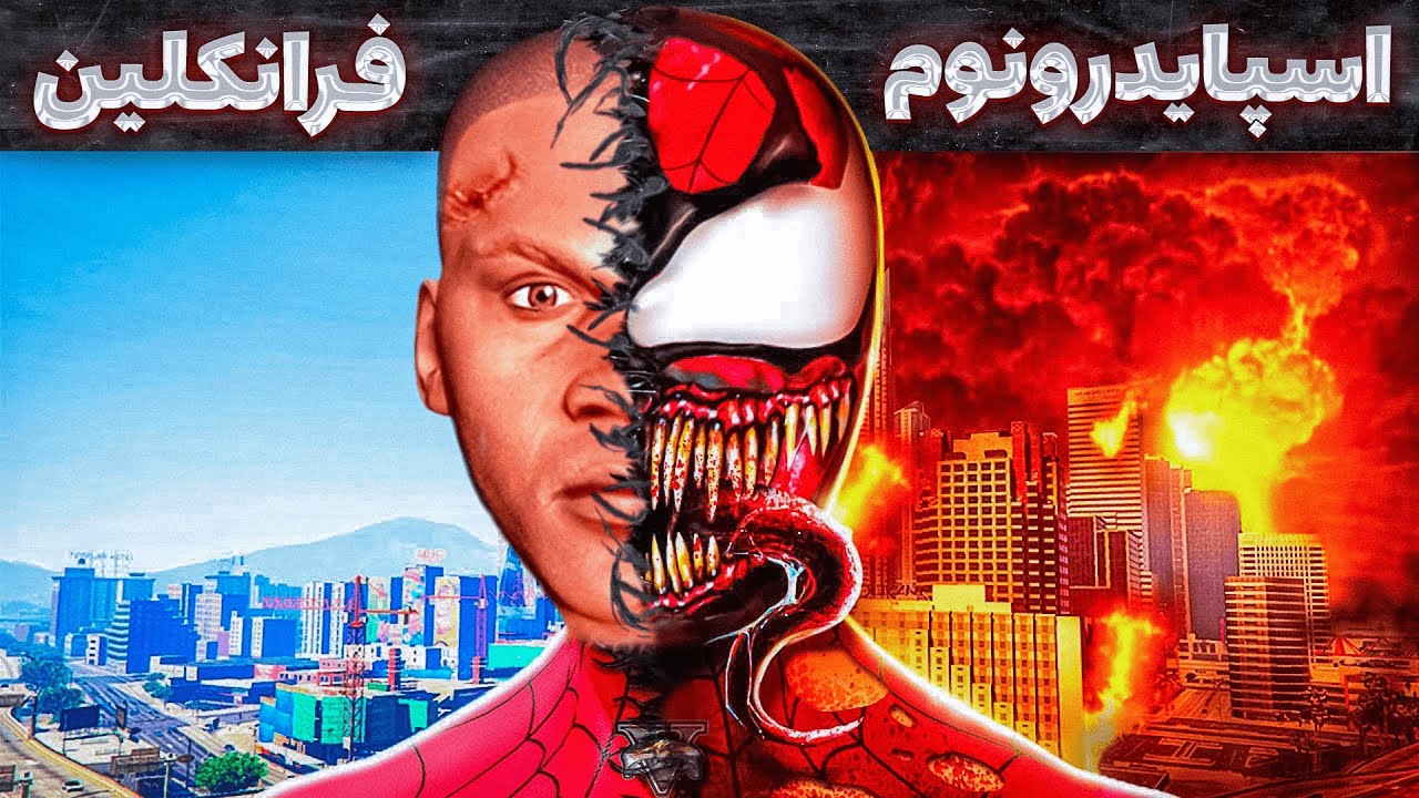 تبدیل شدن فرانکلین به اسپایدر ونوم داخل جی تی ای 👽🕷️🛸 شهر نابود شد
