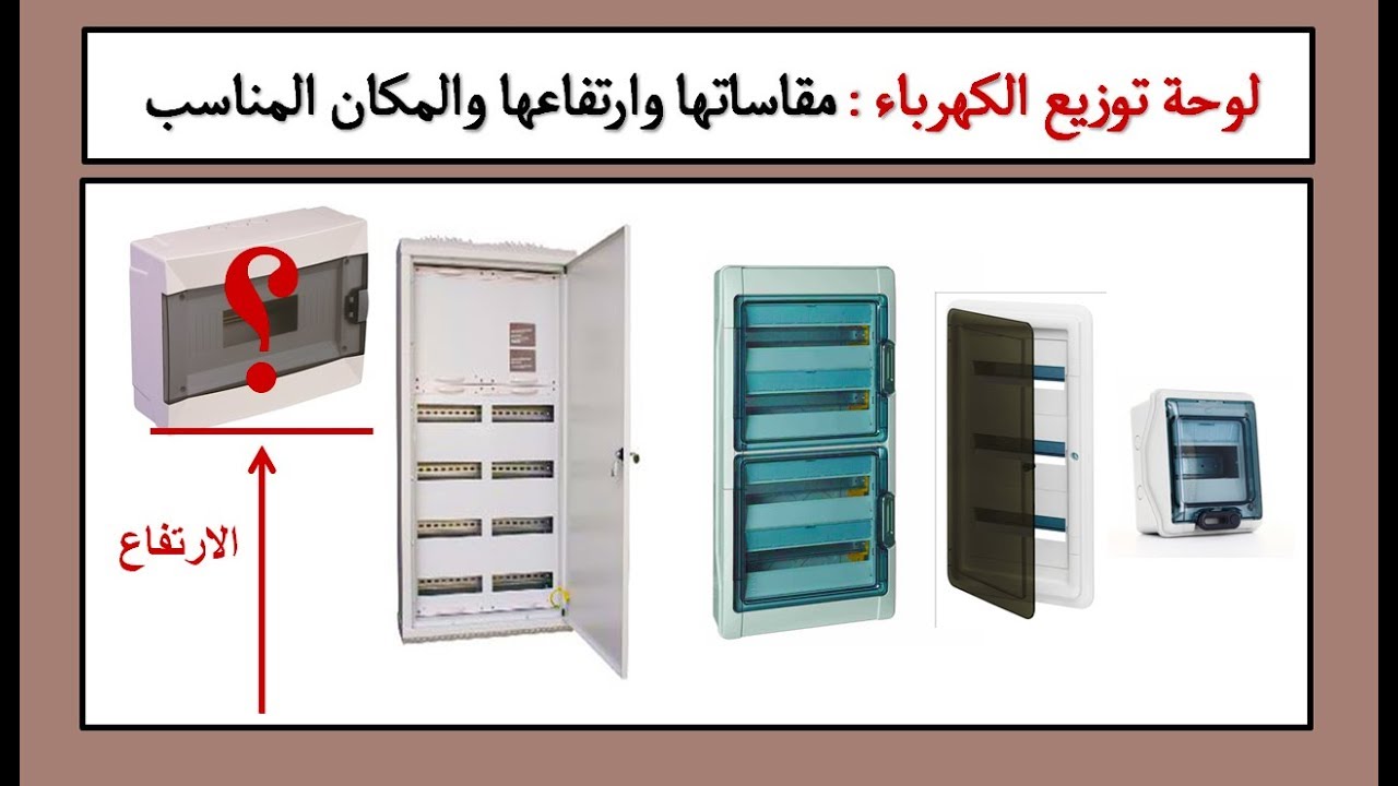 لوحة توزيع الكهرباء الطبلون مقاساتها وارتفاعها والمكان المناسب لها