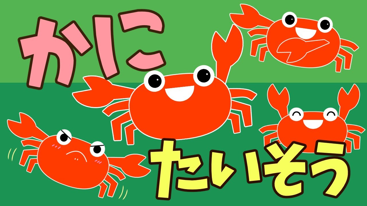 【いっしょに踊ろう！】★カニたいそう★リズムに合わせて楽しく体を動かそう♪