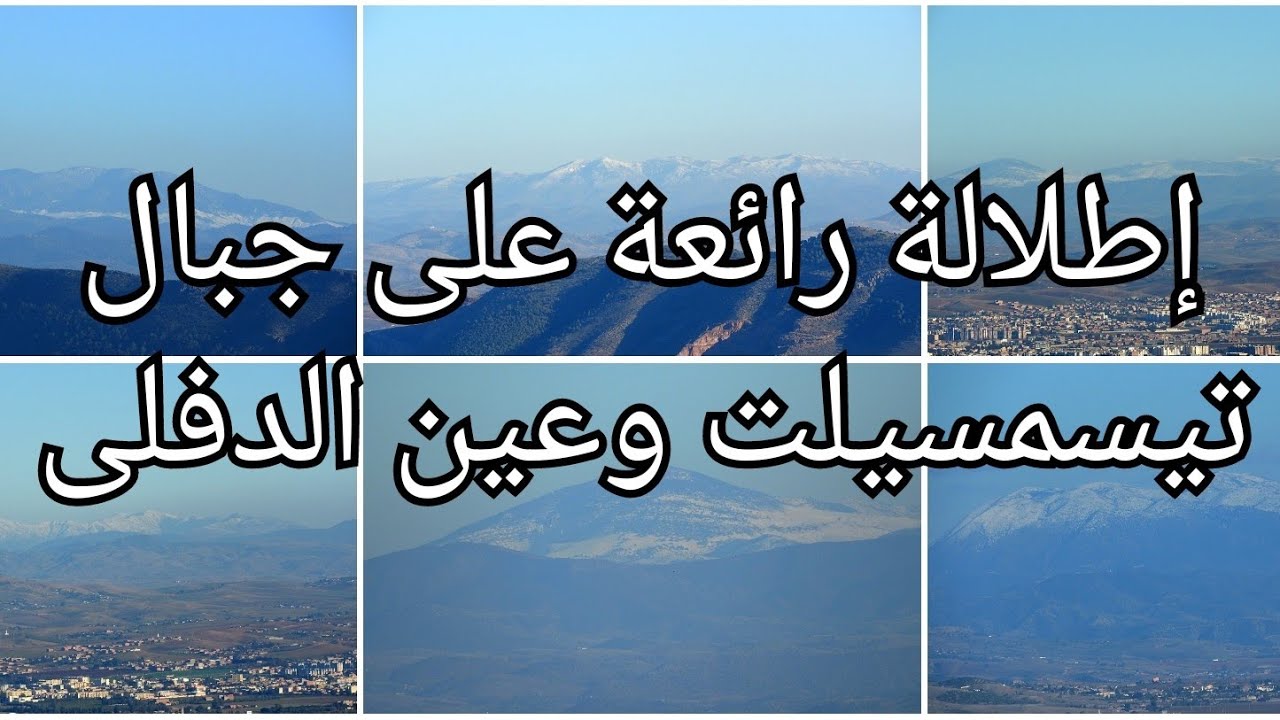 جبال تيسمسيلت وعين الدفلى من الشلف