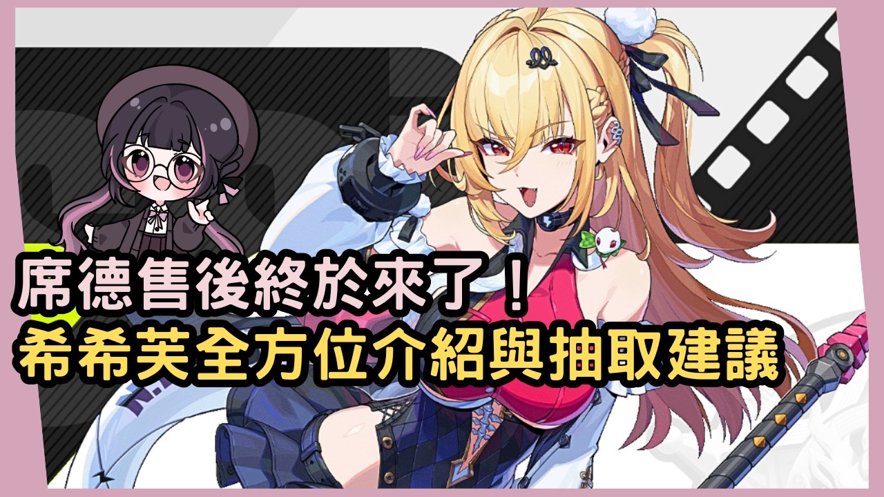 【絕區零】席德售後終於來了！希希芙可以抽來單C嗎？希希芙全方位介紹與抽取建議 #姜棠