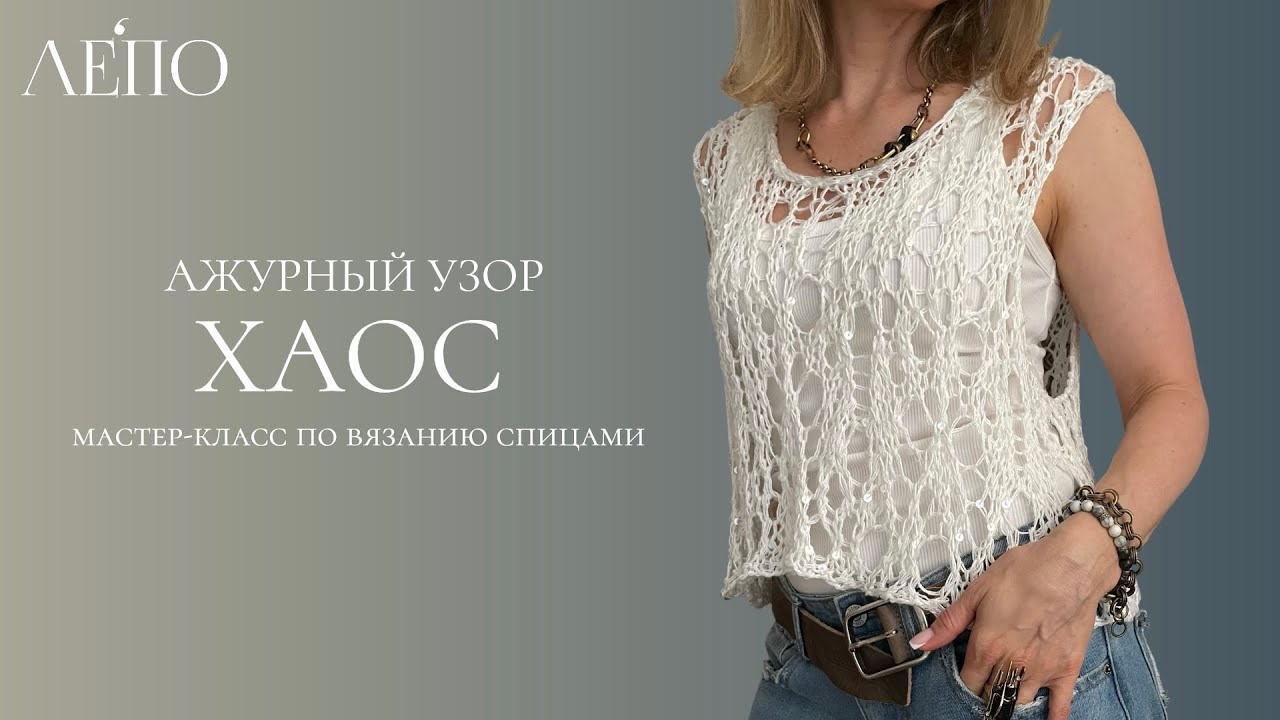 Ажурный узор &laquo;Хаос&raquo; | Мастер-класс спицами 