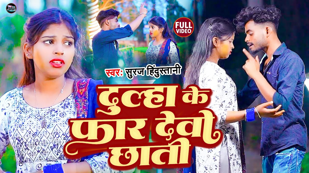 #video - Dulha Ke Far Devo Chhati (Official Video) | #Suraj Hindustani | #दूल्हा के फार देवो छाती