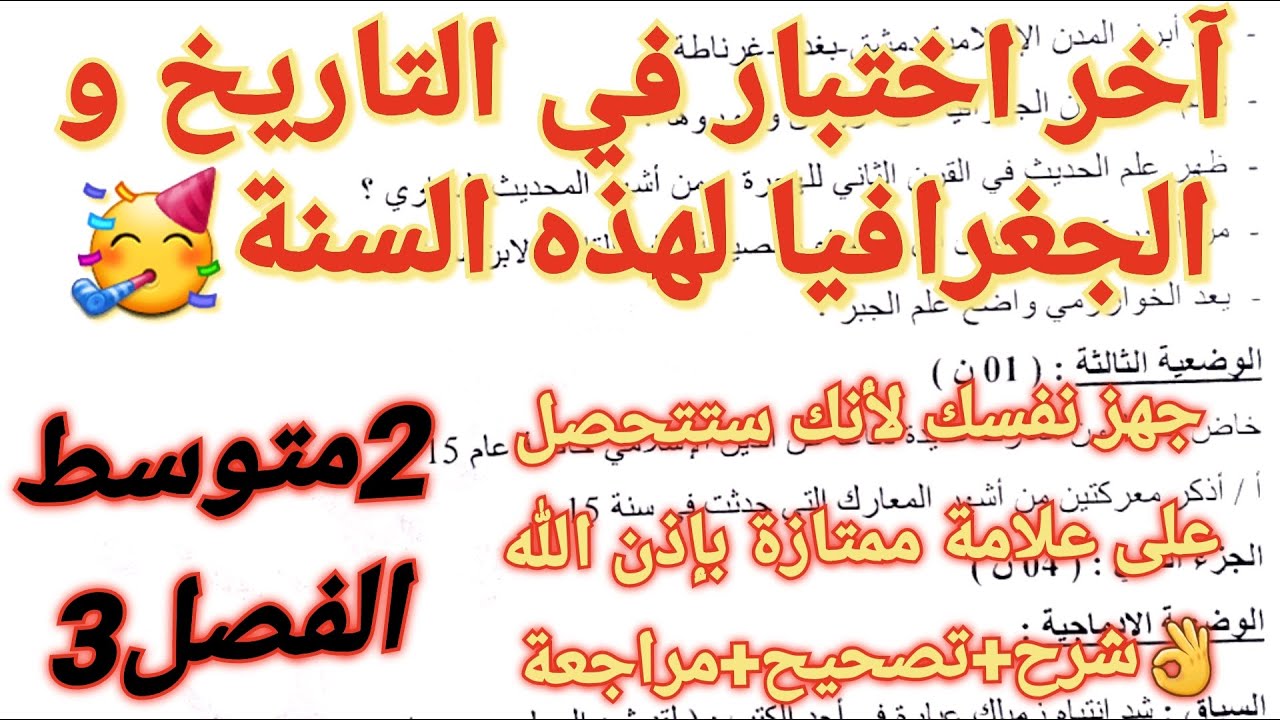 اختبار التاريخ و الجغرافيا فصل3 سنة2 متوسط الذي ستتحصل به على علامة ممتازة💥ستفهم كل الدروس قبل الحفظ