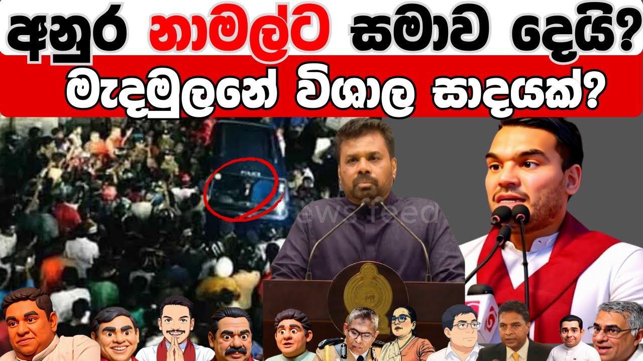 අනුර නාමල්ට සමාව දෙයි? මැදමුලනේ විශාල සාදයක්?