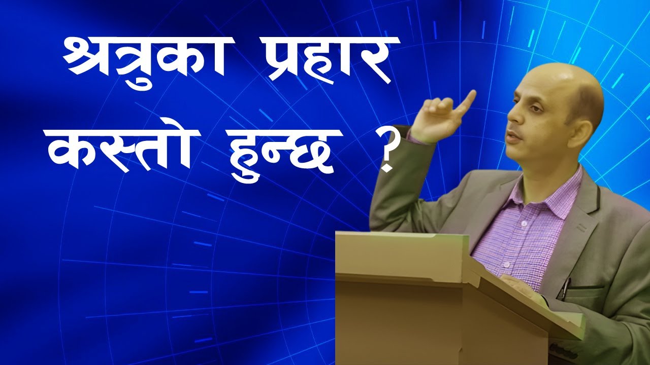 श्रत्रुका प्रहार कस्तो हुन्छ ? || By Bro. Timothy Neupane