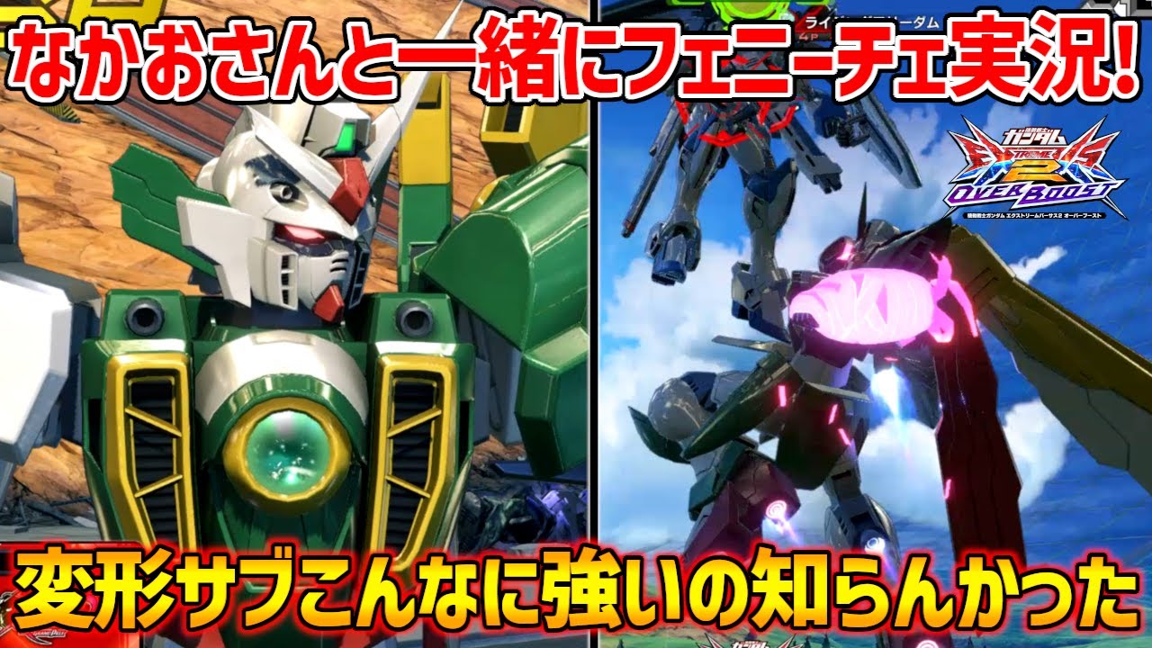 【なかおさんと実況】なかお直伝のメテオホッパージャンプからの変形サブが強力!!ワザップふぇにお感謝【EXVSOB実況】【ウイングガンダムフェニーチェ視点】【オバブ】【オーバーブースト】