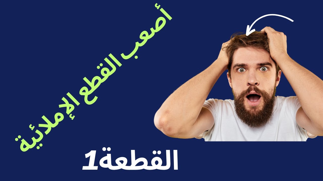 أصعب قطعة إملاء /القطعة 472سلسلة تعلم الإملاء