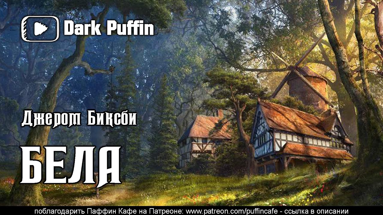 The Young One 1954 Джером Биксби аудиокнига мистика фантастика оборотни рассказ