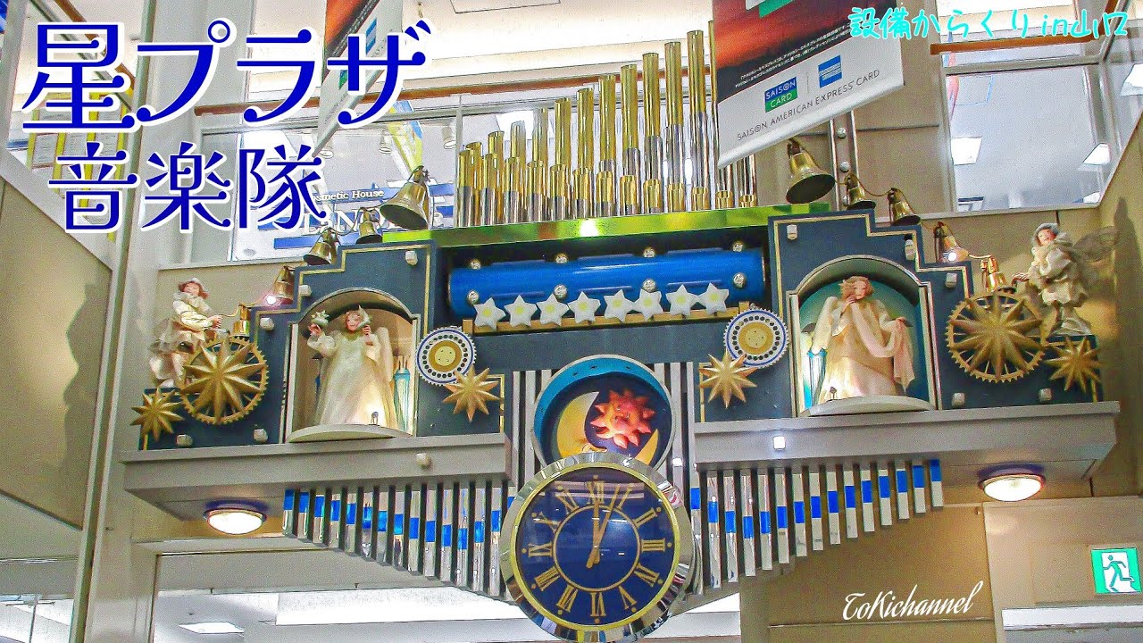 【星の妖精たち】ゆめタウン下松からくり時計「星プラザ音楽隊」（山口県下松市）