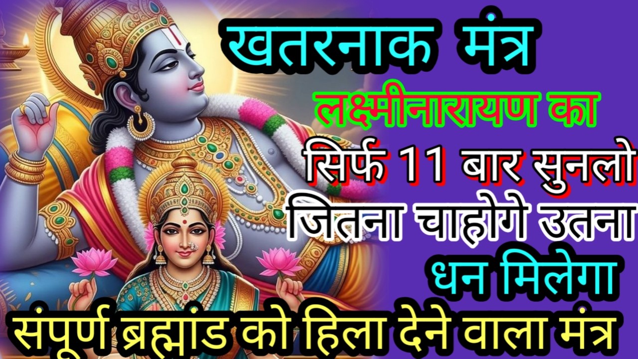 धीमी आवाज में चलाकर छोड़ दो भगवान श्री हरि विष्णु का powerful mantra सुबह तक मिलेगी खुशखबरी।