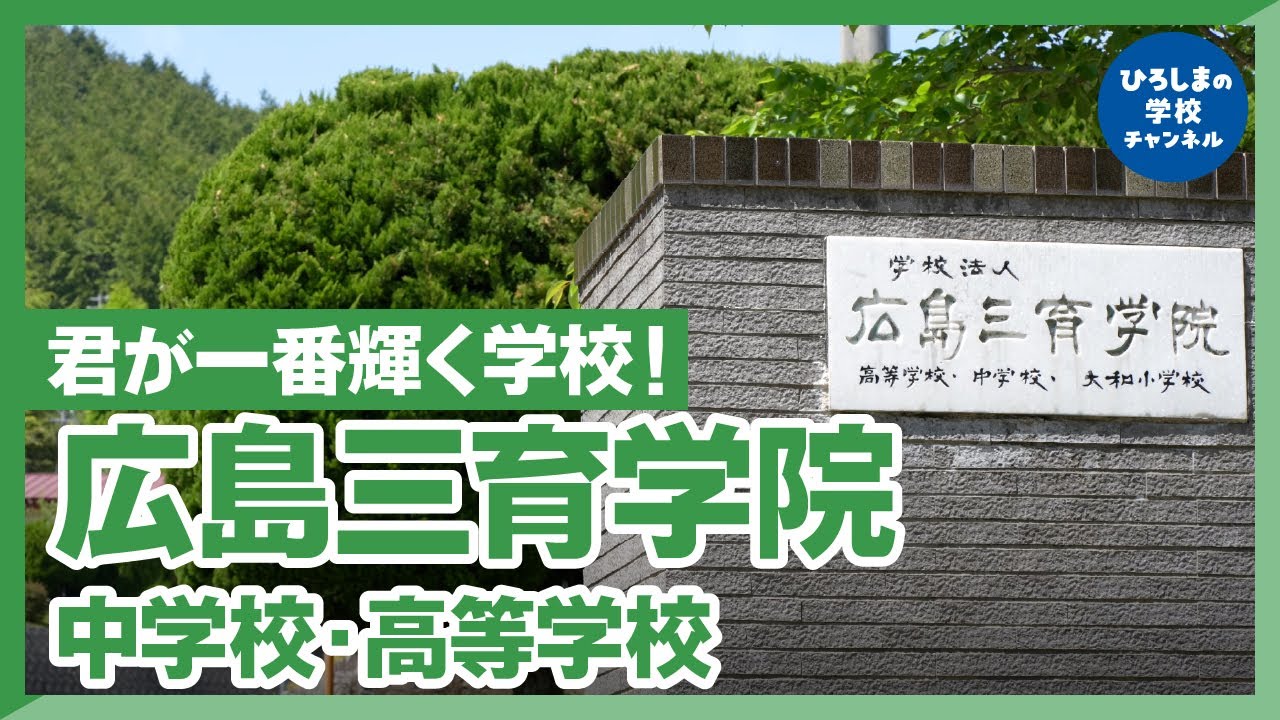 【広島 中高一貫】広島 私立中高一貫校 広島三育学院中学校・高等学校をご紹介！