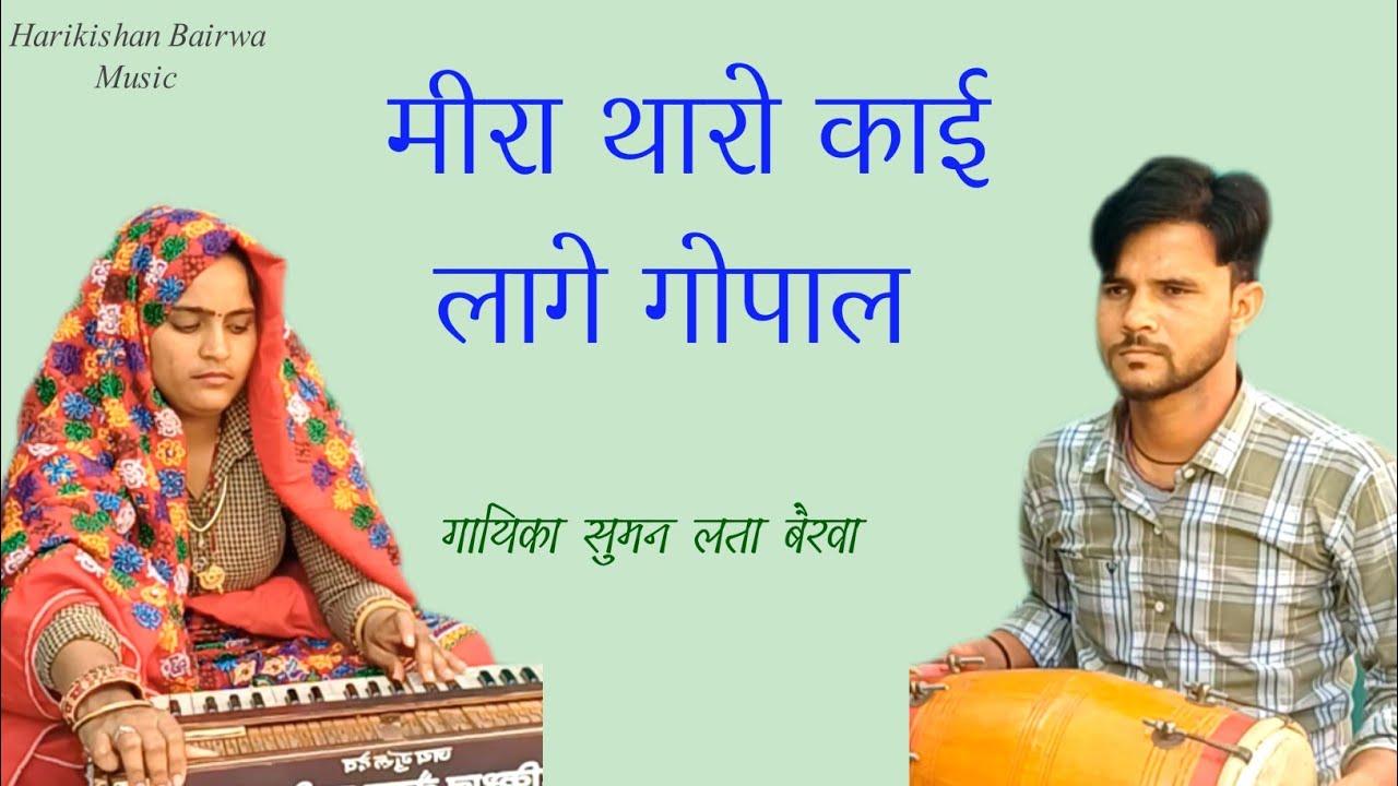मीरा थारो काई लागे गोपाल॥॥ सुमन लता बैरवा॥ @हरिकिशन बैरवा म्यूजिक