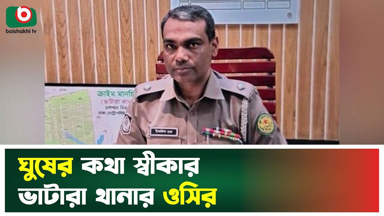 ঘুষের কথা স্বীকার ভাটারা থানার ওসির | Gulshan Vatara Thana | Police News | Boishakhi TV News