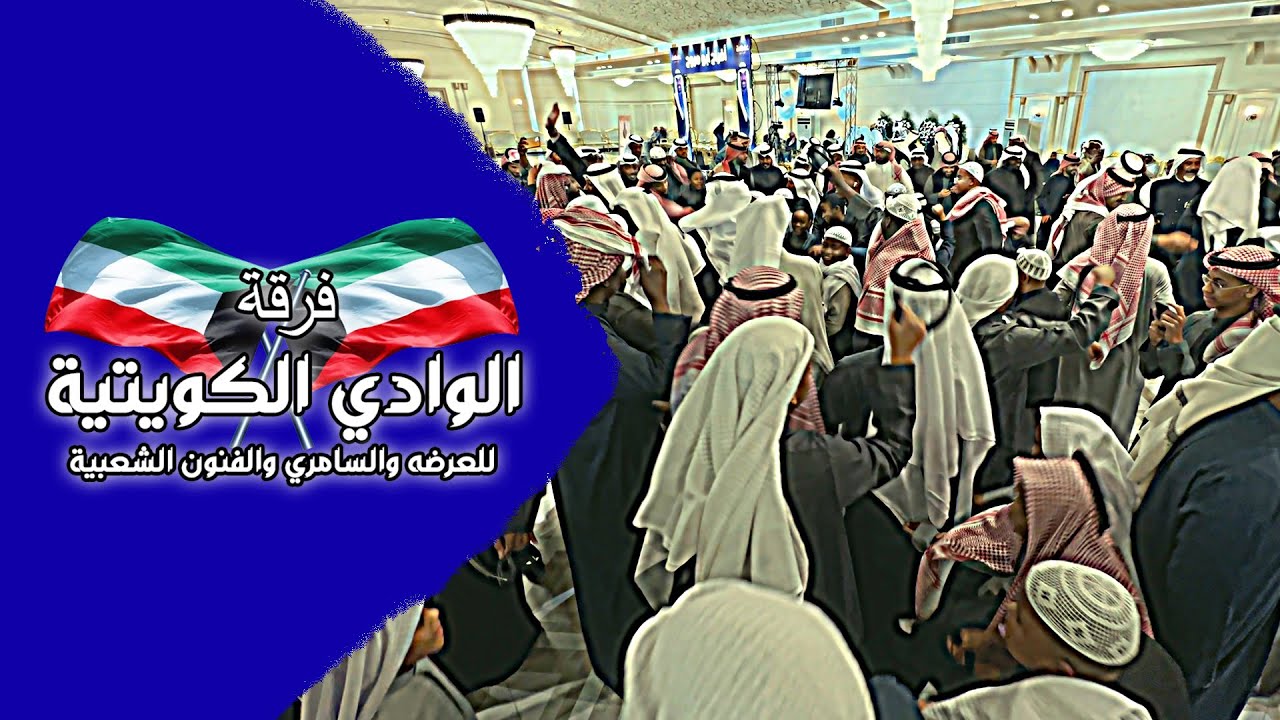 فـرقة الـوادي الكـويتية [لا دعانا اللي يبينا حضرنا + أنثرو وردن وفل وياسمين] (أفراح أبو مروح).[4K]🎥