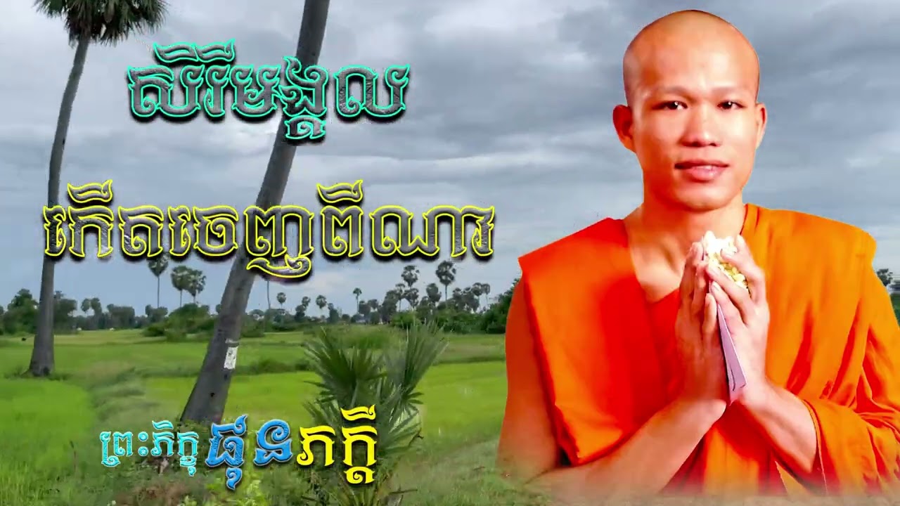 សិរីមង្គលកើតចេញពីណា | ព្រះភិក្ខុ ផុន ភក្ដី [ ArticleDhamma ]