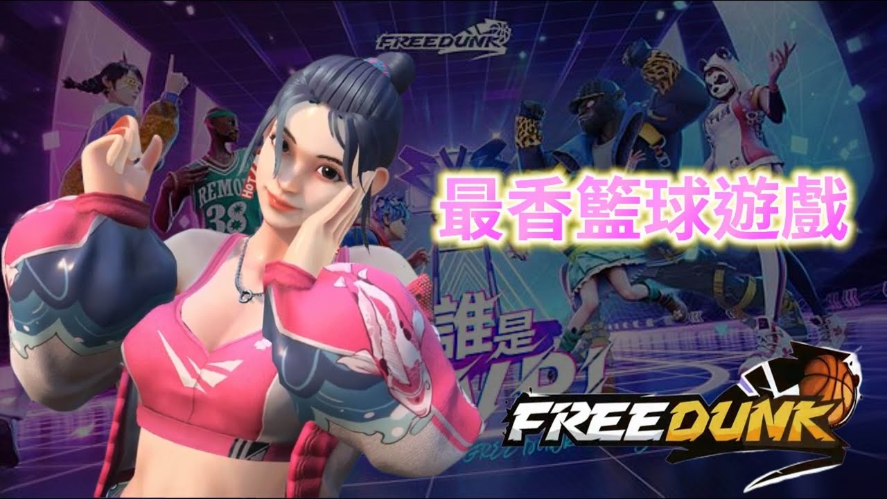 台灣大哥大 FREE DUNK 街機模式 二月八日