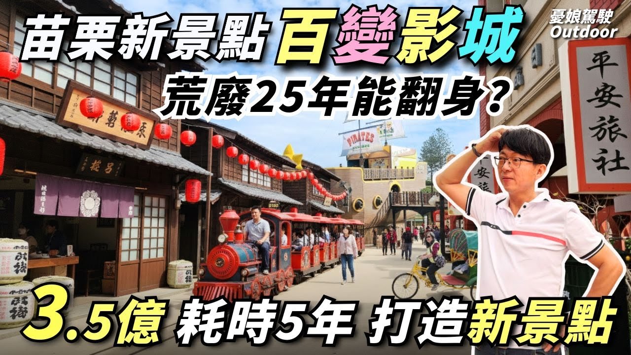蚊子館大變身! 苗栗驚見「台版環球影城」? 耗資3.6億打造，一秒穿越日治時代！