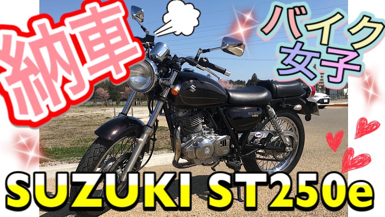 【納車】渋カワ！SUZUKI　ST250e 【バイク女子】