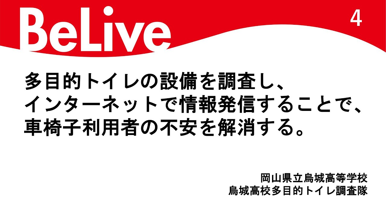 多目的トイレの設備を調査し、インターネットで情報発信することで、車椅子利用者の不安を解消する。