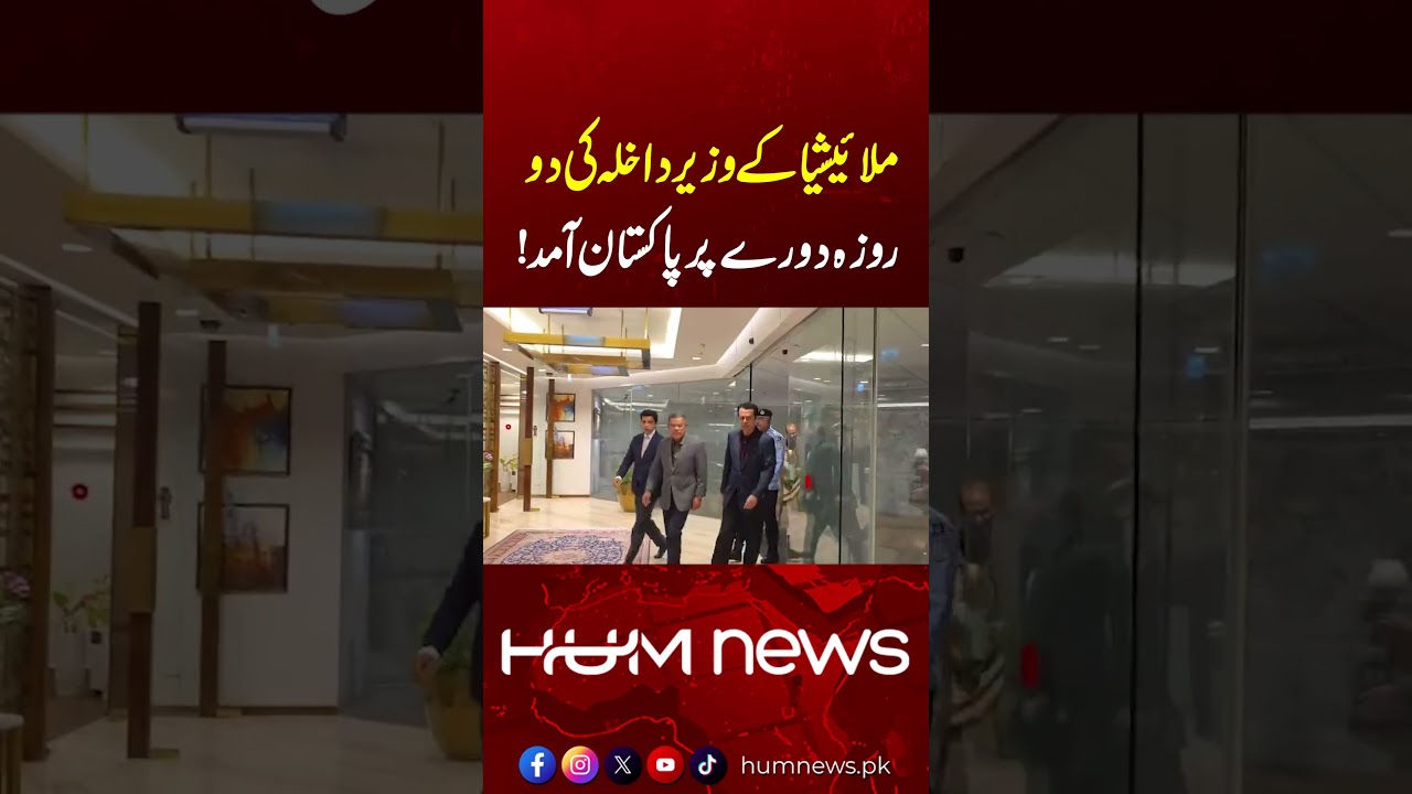Malaysia&rsquo;s Interior Minister Arrives in Pakistan on Two-Day Visit | Hum News | Pakistan