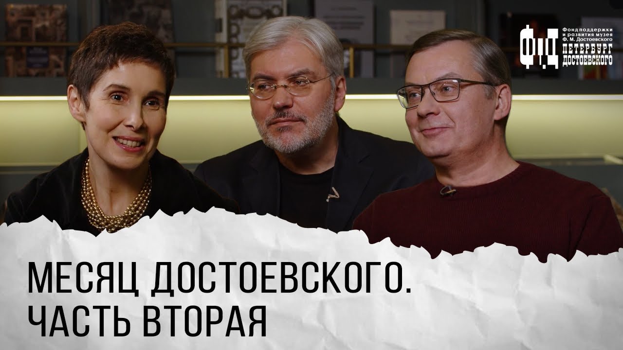 Евгений Водолазкин и Геннадий Смирнов о книгах Достоевского и знаменитом петербургском мрачняке