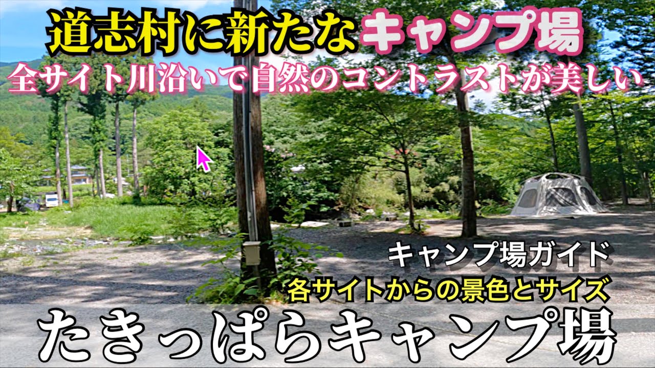 【キャンプ場紹介】道志村に新たなキャンプ場がオープン　自然のコントラストが美しく全サイト川沿い！　たきっぱらキャンプ場　穴場キャンプ場　各サイト景色＆サイズ紹介してます。イーサン４K