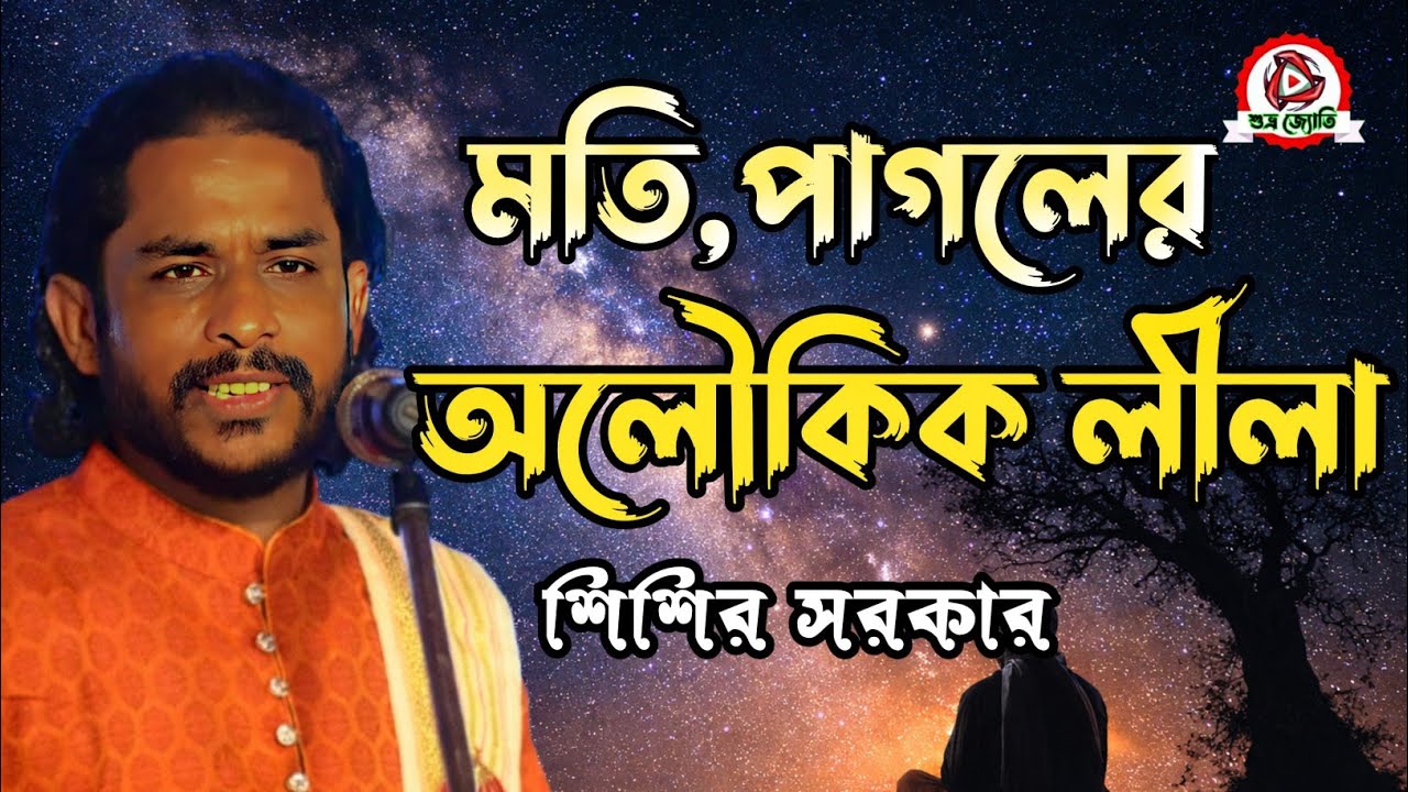 Kabigan | Moti Pagoler Ajana Rahasya 😲 | Sisir Sarakar |@SUBHRA-JYOTI