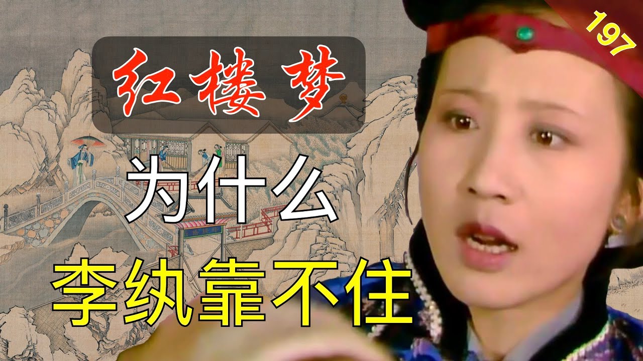 【197】别指望兰桂齐芳，李纨母子不可能挽救贾府！红楼梦49回陆