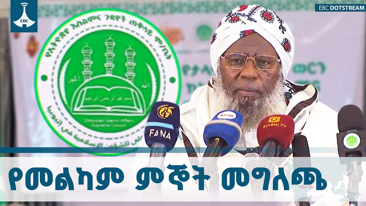 የኢትዮጵያ እስልምና ጉዳዮች ጠቅላይ ምክር ቤት መግለጫ ETV | EBC | EBCDOTSTREAM