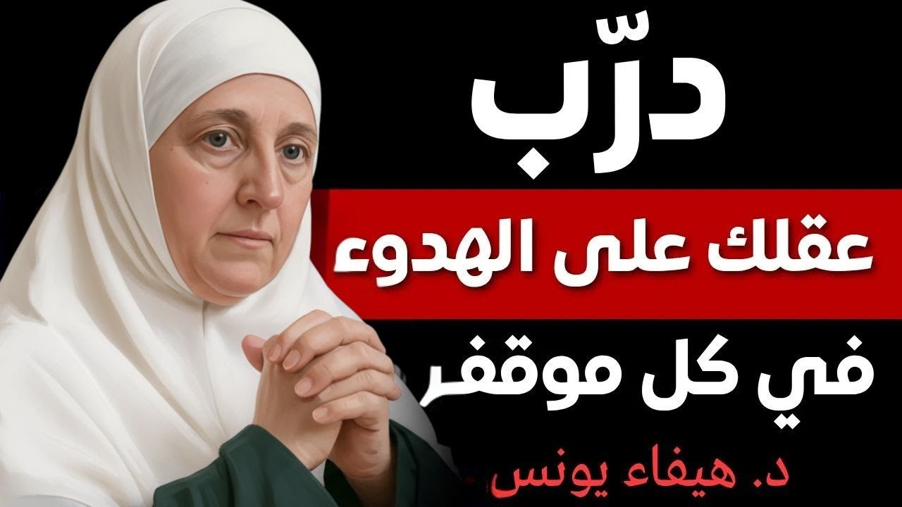 درّب عقلك على الهدوء في المواقف الصعبة ｜ نصائح تعيد السلام الداخلي