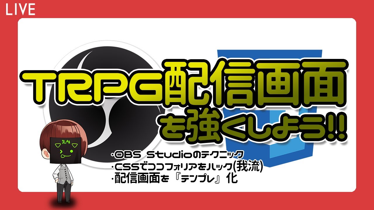 【 #TRPG配信画面勉強会 】OBSのテクニックやCSSの作り方/使い方etcについて教えるよ【 VTuber 】