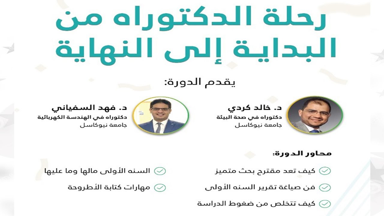 رحلة الدكتوراة من البداية إلى النهاية