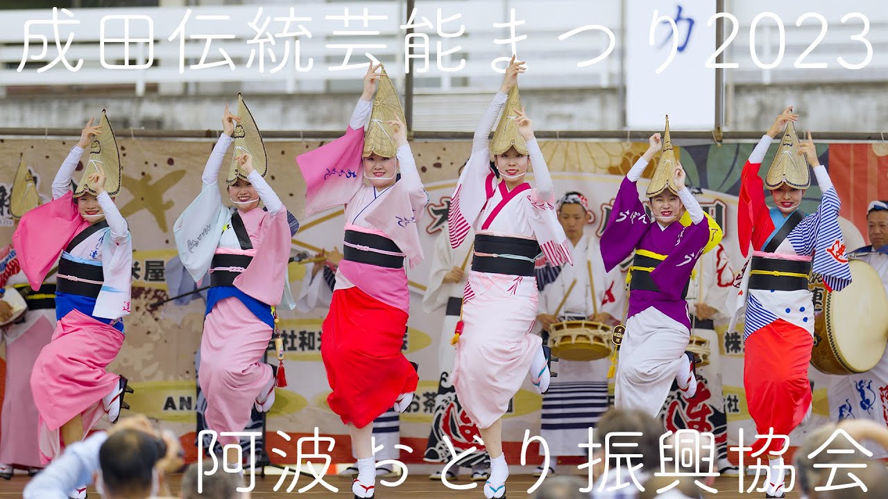 【2023阿波踊り】阿波おどり振興協会オールスター、成田伝統芸能まつりで超人気！ Awaodori in Tokushima Japan 8K HDR