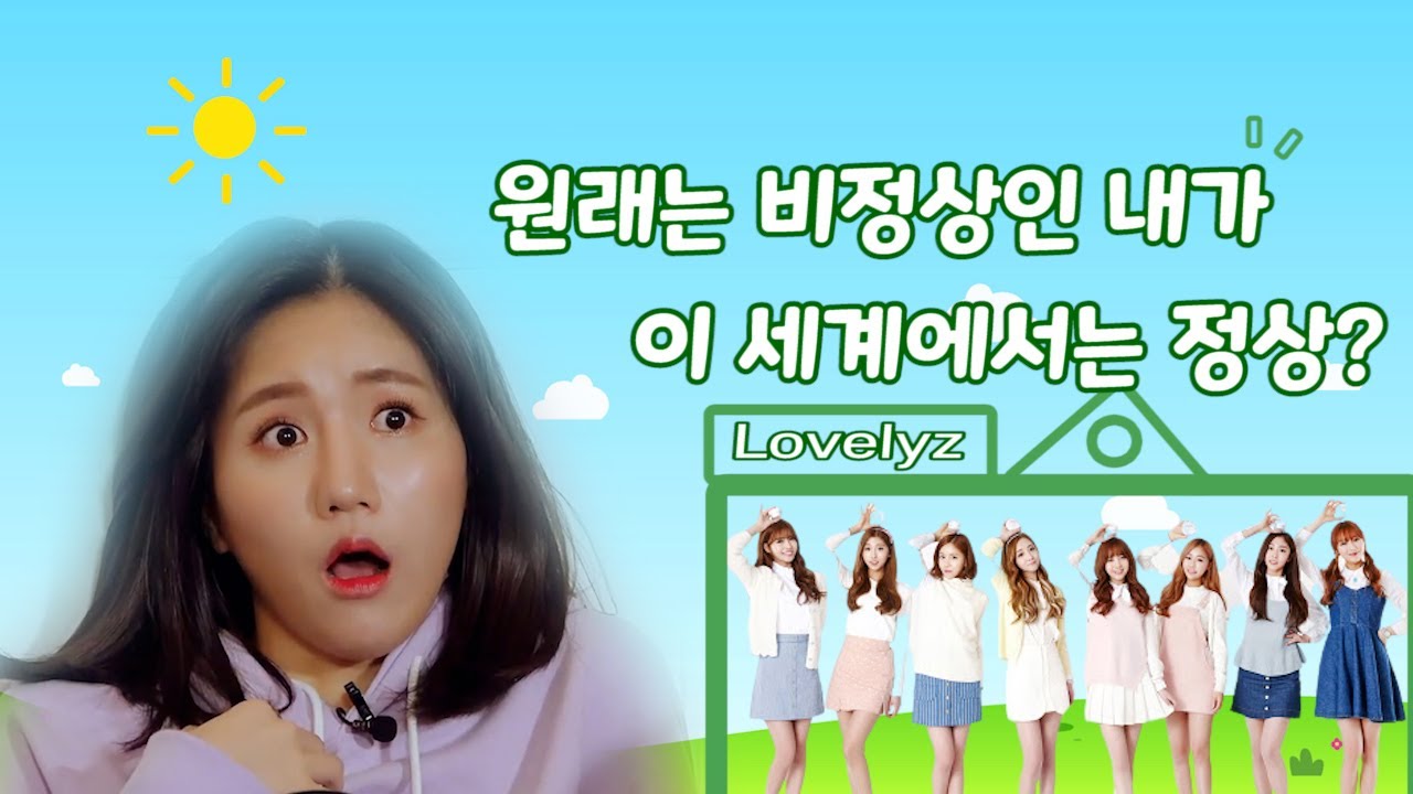러블리즈 내에서 제가 그나마 젤 정상이에요 (ㅂㅁㅇ)