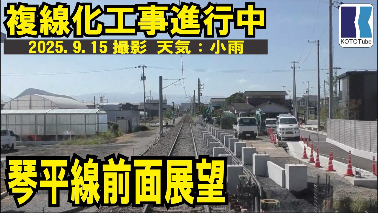 【ことでん公式】複線化工事を見る！琴平線（栗林公園～仏生山）前面展望2025年9月15日撮影