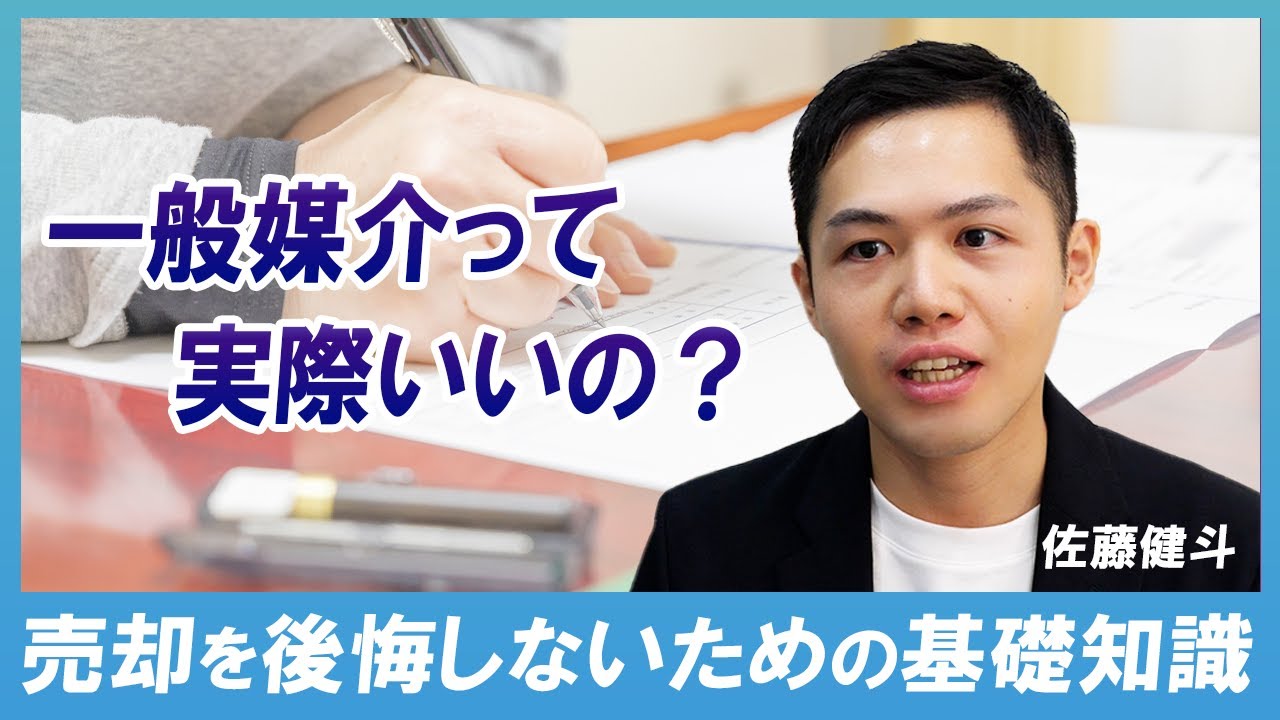 【不動産売却】一般媒介と専任媒介オススメはどっち？｜らくだ不動産公式YouTubeチャンネル