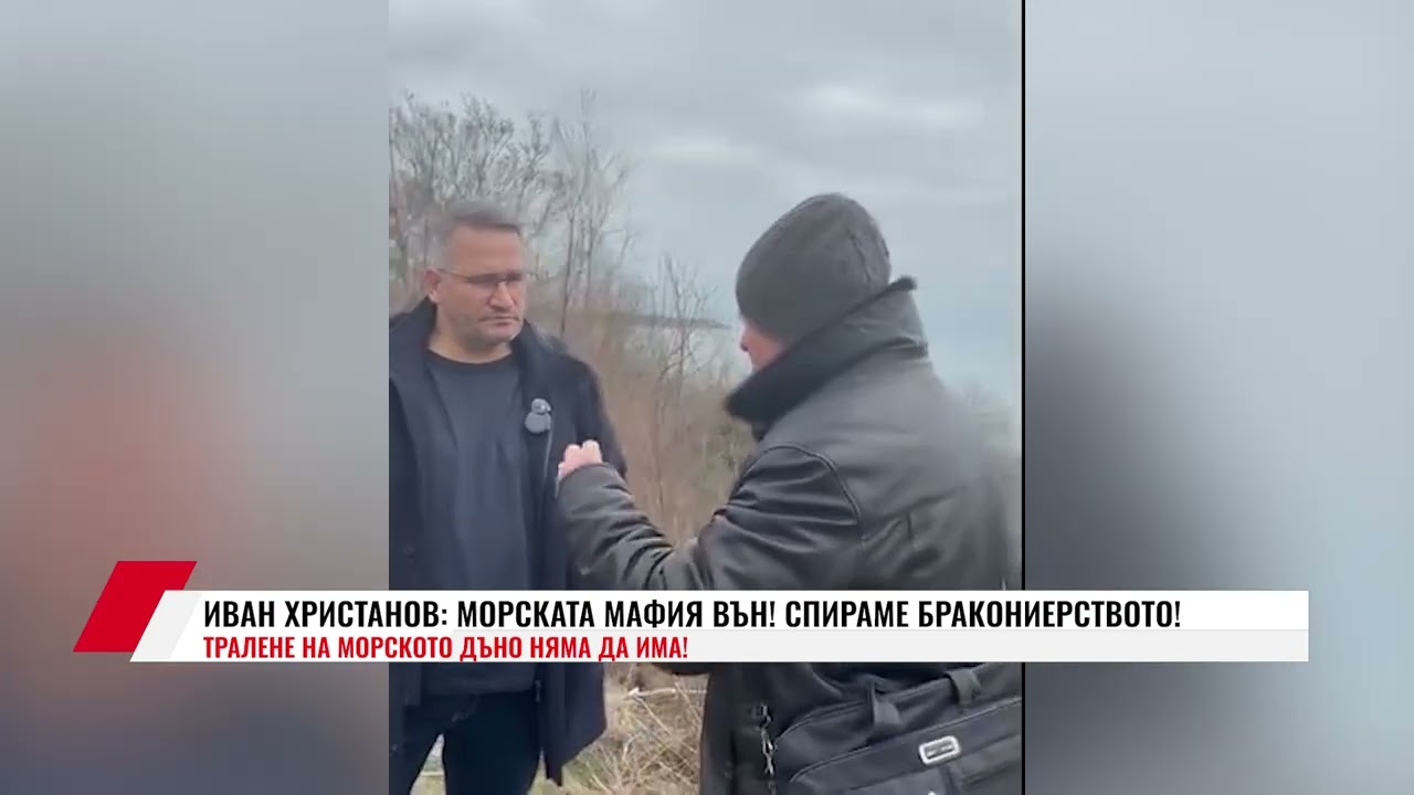 ИВАН ХРИСТАНОВ: МОРСКАТА МАФИЯ ВЪН! СПИРАМЕ БРАКОНИЕРСТВОТО!