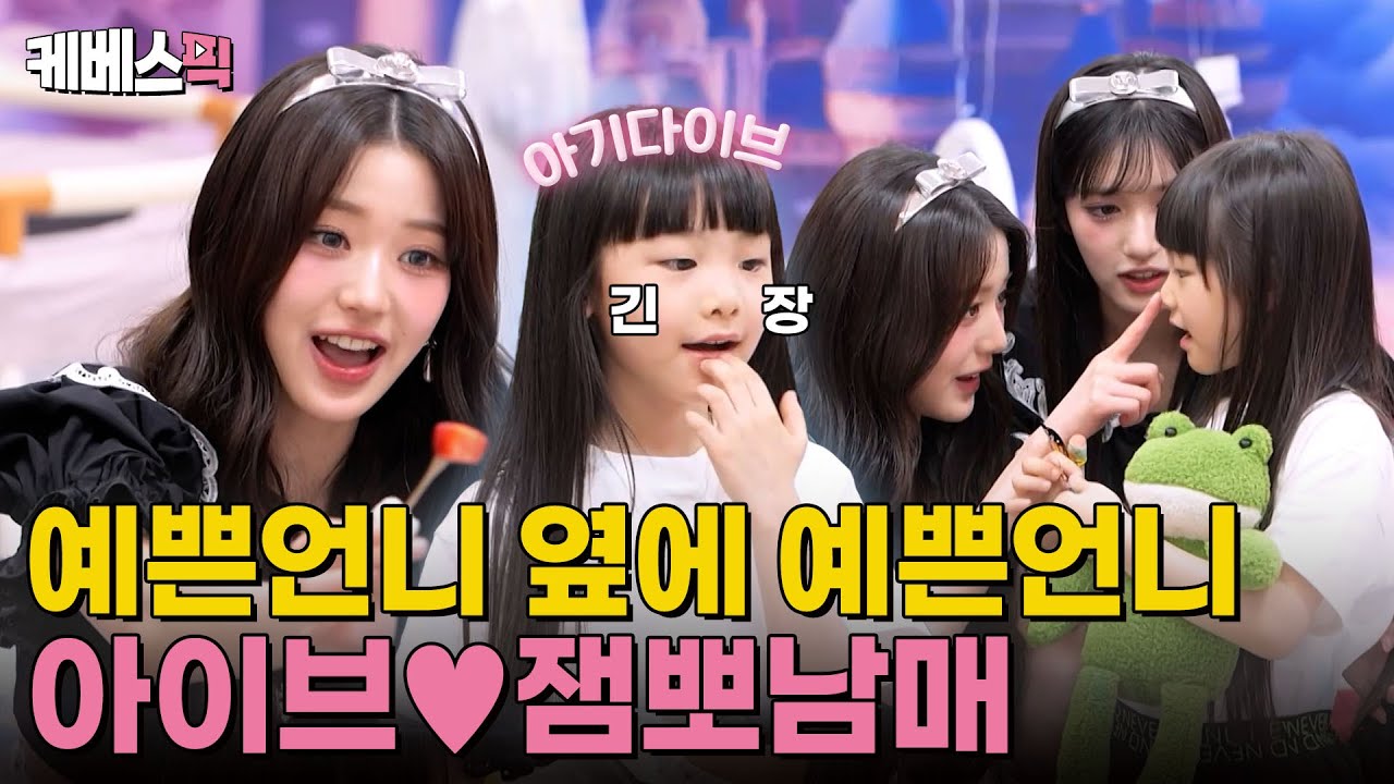[#슈퍼맨이돌아왔다] 잼잼이 이런 모습 처음이야🫢 아기 다이브 희율이와 아이브 언니들의 만남🩷｜KBS 240721 방송