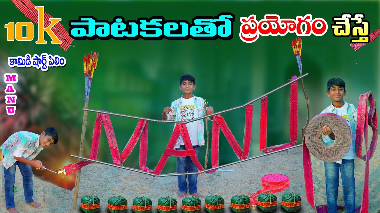 10k పటాకులుతో ప్రయోగం చేస్తే || Patakulatho Experiment chesthe || Manu Videos || Telugu Letest All