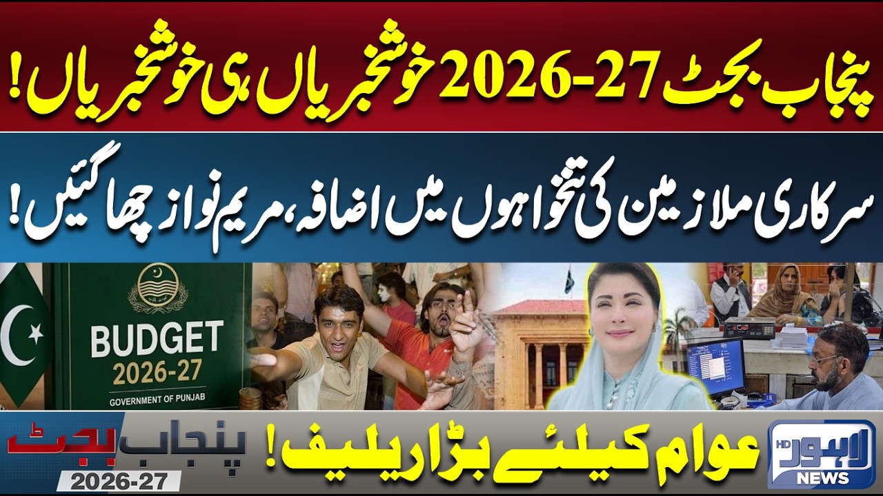 Punjab Budget 2026-27 Good News | Salaries Increased & Public Relief Package Announced | Lahore News