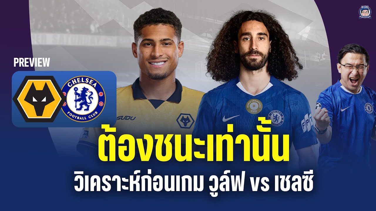 เกมนี้ต้องชนะ! วิเคราะห์ก่อนเกม วูล์ฟ vs เชลซี