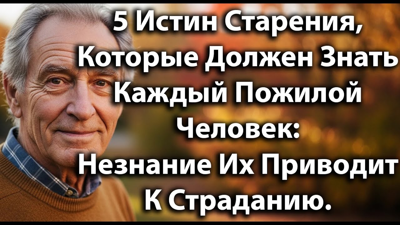 5 истин старения для счастливой, здоровой и спокойной жизни в пожилом возрасте